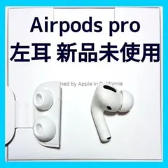【国内正規品】AirPods Pro イヤホン 左耳 のみ MLWK3J/A