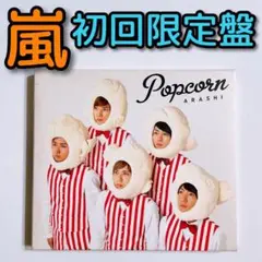 嵐 Popcorn 初回限定盤 CD 大野智 櫻井翔 相葉雅紀 二宮和也 松本潤