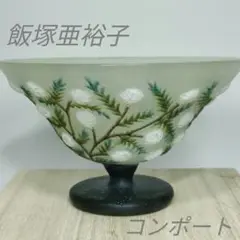 最終お値下　飯塚亜裕子さん　花の蓋物　パートドヴェール　貴重 最終お値下 飯塚亜裕子さん 花の蓋物 パートドヴェール 貴重