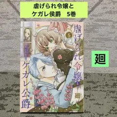 虐げられ令嬢とケガレ公爵 : そのケガレ、払ってみせます! 5巻