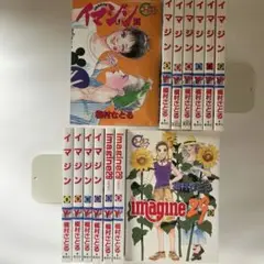 【全巻セット】イマジン(11巻完結)＋imagine29(3巻完結) 槇村さとる