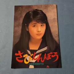 映画パンフレット　さびしんぼう　富田靖子　大林宜彦監督作品
