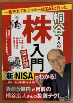 一番売れてる月刊マネー誌ZAiと作った桐谷さんの株入門 改訂版