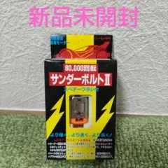 2025年最新】サンダーボルトモーターの人気アイテム - メルカリ