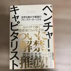 ベンチャー・キャピタリスト ──世界を動かす最強の「キングメーカー」たち