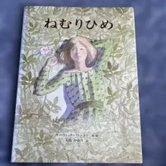 ねむりひめ　オーウィック＝ハットン