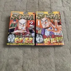 老境博徒伝SOGA 1,2巻セット