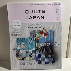 QUILTS JAPAN 2019年秋号 vol.179