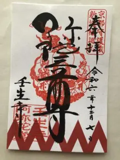 2025年最新】壬生寺 御朱印の人気アイテム - メルカリ