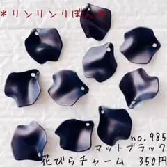 985【花びらチャーム マットブラック】アクリル チャーム　黒　10枚