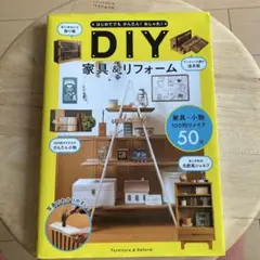 はじめてでもかんたん! おしゃれ! DIY家具&リフォーム