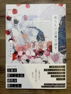 私らしい言葉で話す : 自分の軸に自信を持つために