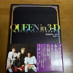QUEEN in 3-D クイーン フォト・バイオグラフィ 未使用品 説明書付