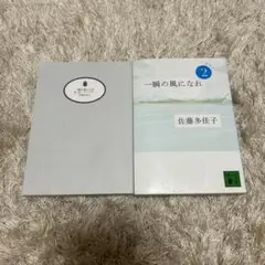 一瞬の風になれ 2冊セット