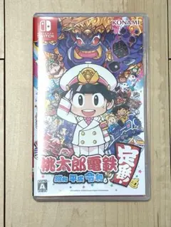 桃太郎電鉄 ～昭和 平成 令和も定番！～