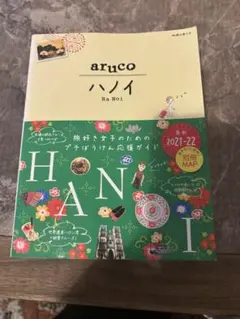 地球の歩き方aruco 29