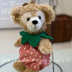 ポーチダッフィー イチゴ服　ぬいぐるみ衣装　ぬい服　ハンドメイドコスチューム