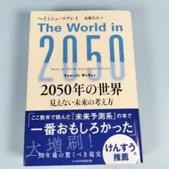 *　2050年の世界 : 見えない未来の考え方　　　　　　　　　　　　h418b
