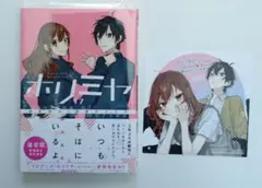 ホリミヤ 17 A piece of memories 初版 アニメイト特典付き