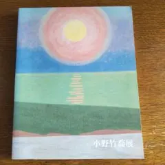 2025年最新】小野 竹喬 画集の人気アイテム - メルカリ