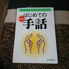 はじめての手話 : ひとめでわかる手話の基本