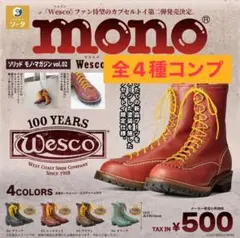 ソリッド モノ・マガジンvol.2 Wesco ウエスコ ガチャ　全4種　コンプ