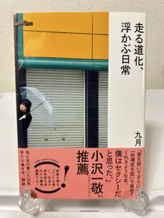 走る道化、浮かぶ日常