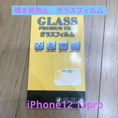 MINIKA ガラスフィルム 覗き見防止　1枚iPhone12 12pro