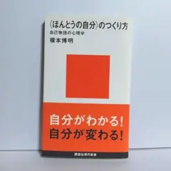 〈ほんとうの自分〉のつくり方
