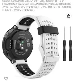 GARMIN ForeAthlete 235J/230J用 交換バンド(白)