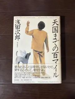 天国までの百マイル　浅田次郎　朝日新聞社