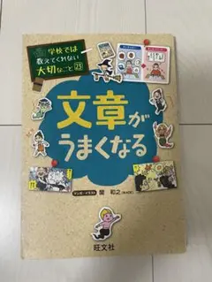 【学校では教えてくれない大切なこと23】文章がうまくなる