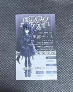 魔法少女ノ魔女裁判　GRA マルイ 抽選会特典　キャラカード　黒部ナノカ
