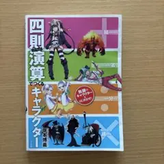+―÷×四則演算でつくるキャラクター