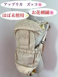 【未使用に近い✨美品】 アップリカ ズッコ Aprica 抱っこ紐 花柄 刺繍