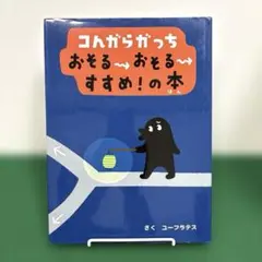 コんガらガっち おそるおそるすすめ!の本