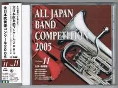 【CD】2005 第53回全日本吹奏楽コンクール実況録音盤vol.11大学職場編