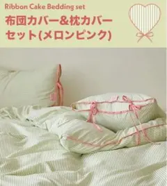 maatila 韓国デザイン掛け布団カバー•枕カバーセット　メロンピンク