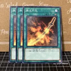 遊戯王　燃え竹光　ノーマルレア　3枚
