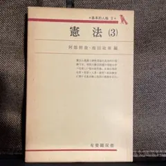 【中古】 答練憲法/学陽書房/池田政章 Amazon.co.jp: 答練憲法 (1976年) (法学答練シリーズ) : 池田 政