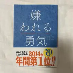 嫌われる勇気