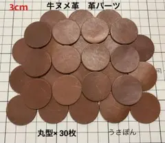 匿名配送【牛ヌメ革】丸型 タグ 型抜き★3cm 30枚〈ブラウン〉