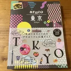 aruco 東京 旅行ガイド