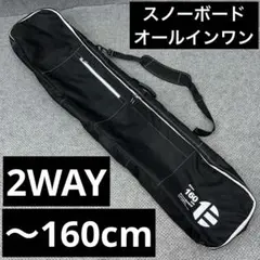 160cm スノーボード ケース オールインワン 大容量収納 2WAY