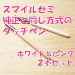 【新品】スマイルゼミに使えるタッチペン　2本セット(ホワイト＆ピンク)　cm1