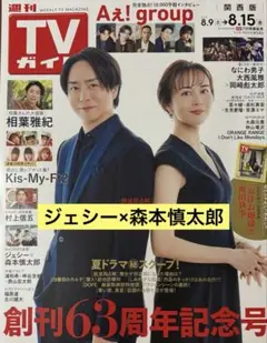 ジェシー×森本慎太郎 週刊TVガイド 2025年 8.15号 関西版