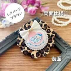 【両面仕様】マタニティロゼット（A4489）
