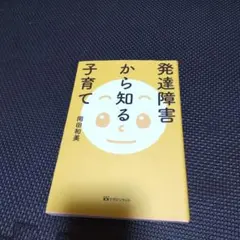 発達障害から知る子育て