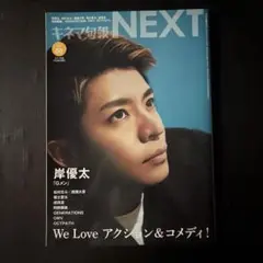 【岸優太表紙】キネマ旬報NEXTvol.50
