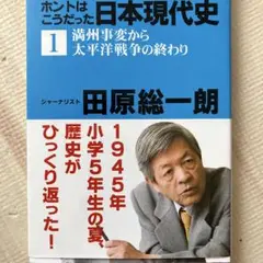100分でわかる!ホントはこうだった日本現代史 1 (満州事変から太平洋戦争の…